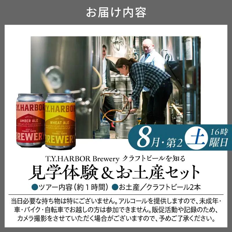 美味しいビールを「知る！」「体験する！」　T.Y.HARBOR Brewery クラフトビールを知る 見学体験＆お土産セット【8月第二土曜日16時】