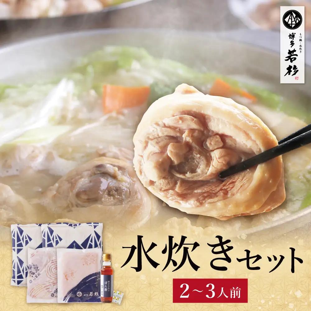 Z61-21 寄附額改定↓↓ 博多若杉 水炊き(2～3人前) 水炊き