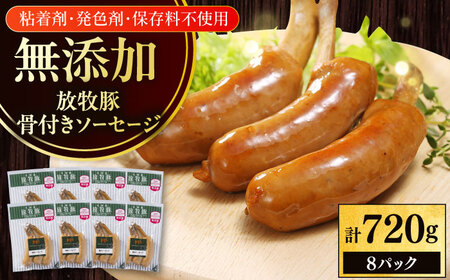 放牧豚 骨付きソーセージ 計720g（90g×8） 豚肉 ソーセージ 無添加 無塩せき 北海道 [AXBA105]