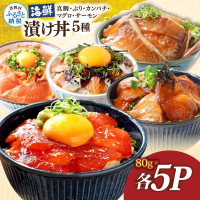 ふるさと納税 芸西村 海鮮漬け丼5種(真鯛・ブリ・カンパチ・マグロ・サーモン)1食80g×各5パック【KYF174】