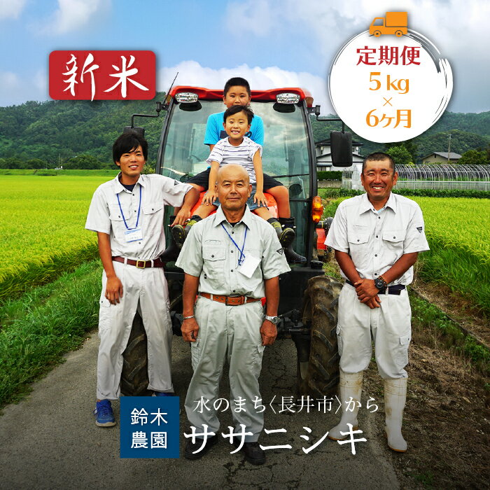 【ふるさと納税】【定期便6ヶ月】【令和8年産新米】鈴木・ファーム「ササニシキ」5kg×1袋×6ヶ月_A125(R8)