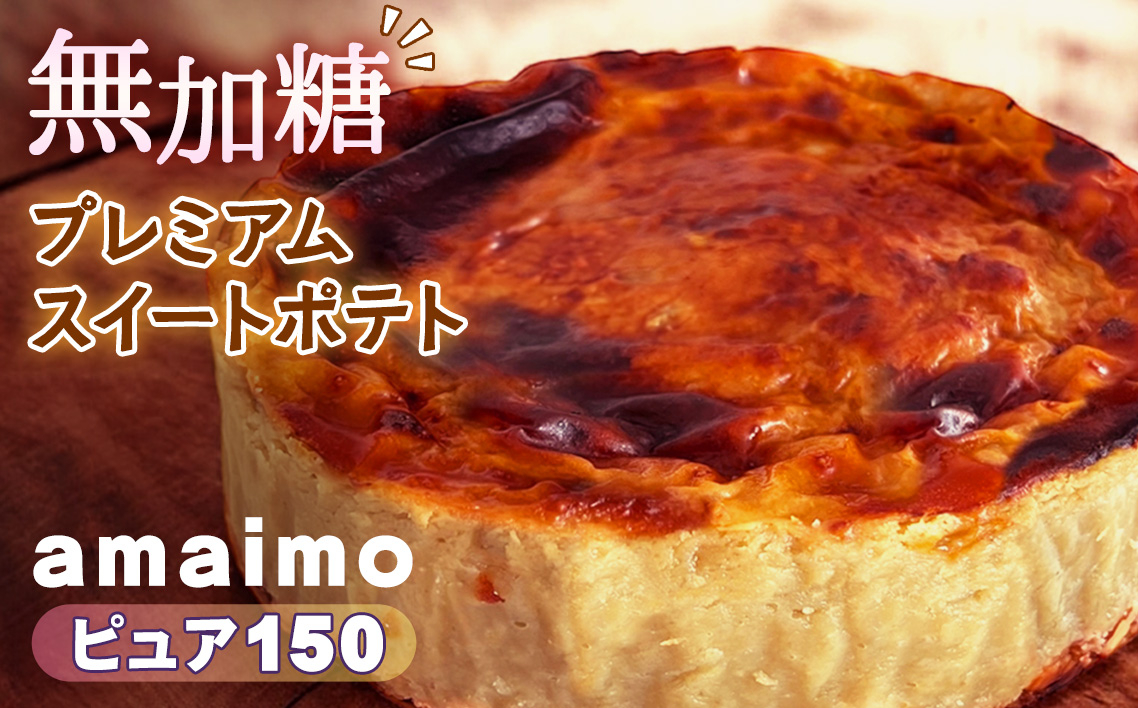 
            無加糖プレミアムスイートポテト『amaimo・ピュア150』 ／ お菓子 洋菓子 スイーツ さつまいも サツマイモ 芋 べにはるか 紅はるか 熟成 芋感 風味 甘味 シュガーレス ノンシュガー グルテンフリー 米粉 完全受注生産 SDGs ＃imolabo 愛知県 No.234
          
