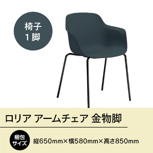 椅子 アダル ロリア アームチェア ネイビーブルー 金物脚 P3023-1WE 椅子