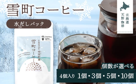 
                  【選べる個数】雪町コーヒー 水だしパック（4個入り）1個・3個・5個・10個セット 自家焙煎 低温貯蔵 エチオピア 北海道 沼田町 n-0145var
                