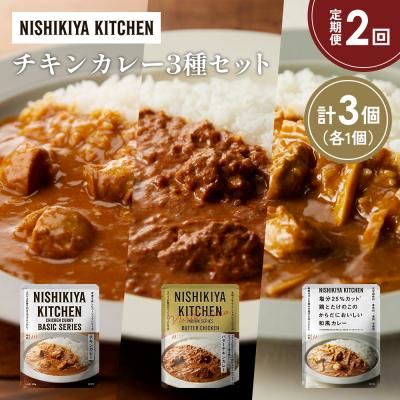 ふるさと納税 岩沼市 【定期便2か月】3種  レトルト カレー アソート(5)各1個 にしき [No.5704-1245]