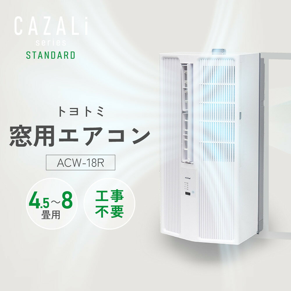 【ふるさと納税】トヨトミ　窓用エアコン　「ACW-18R」冷房　ドライ　送風　工事不要　4.5～8畳用