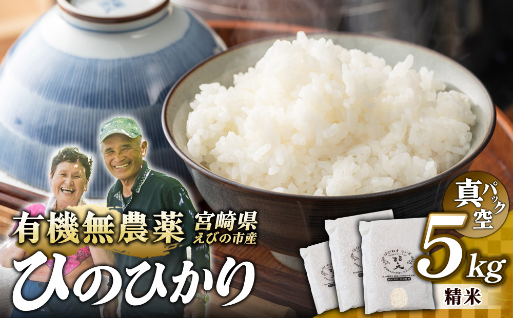 （令和8年産）米 新米 農家のこだわり精米 真空パック ヒノヒカリ 5kg お米 国産 宮崎県 九州 無農薬 有機栽培