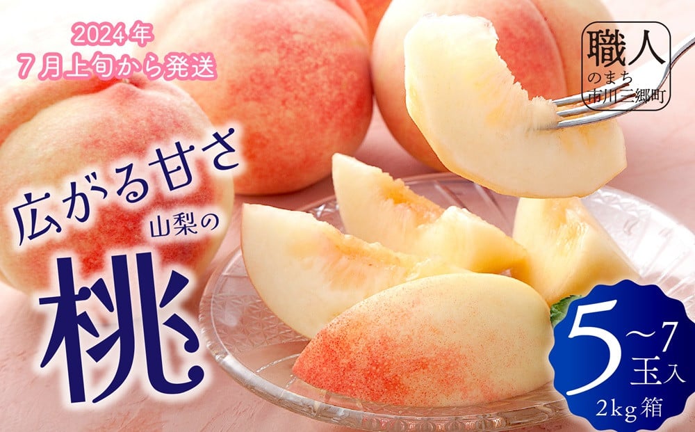
山梨の桃　2キロ箱(5~7玉)　【2024年7月上旬から発送】　長田茂樹農園[5839-1381]
