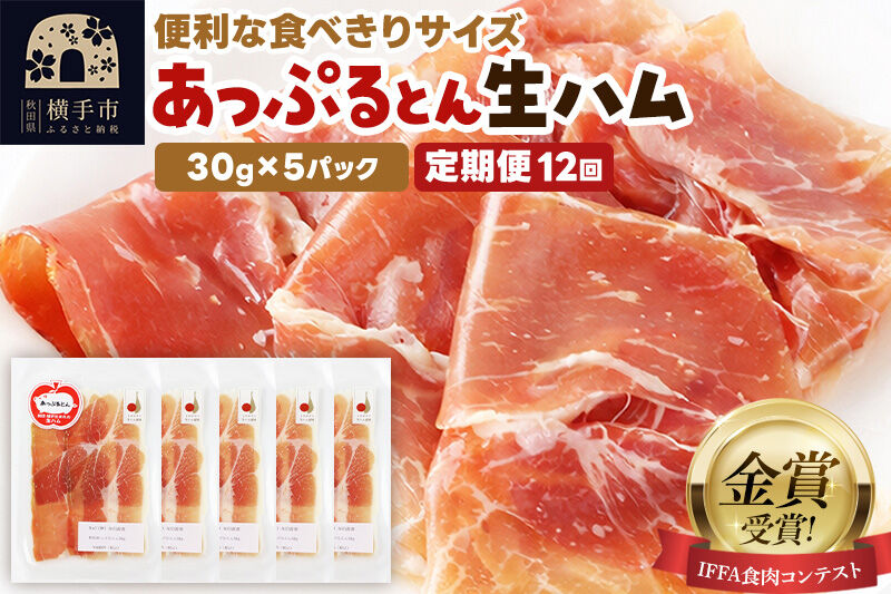 《定期便12ヶ月》生ハム スライス 30g×5パック 長期熟成 国産豚肉 あっぷるとん 秋田県横手市産