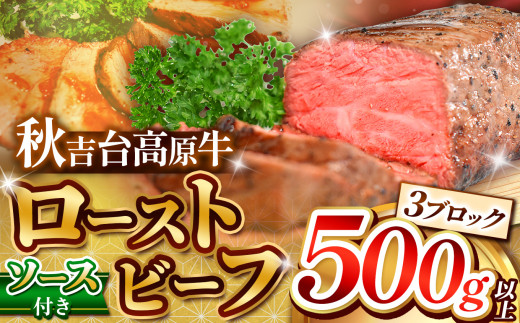 数量限定 秋吉台高原牛 ローストビーフ 500g 以上  ｜ ローストビーフ ロースト ビーフ 山口 県 美祢市 秋吉台 高原 牛肉 牛 肉 にく 限定 特産品 名産品 食品 お取り寄せ お肉  ふるさと 納税 支援品 返礼品 支援 500g