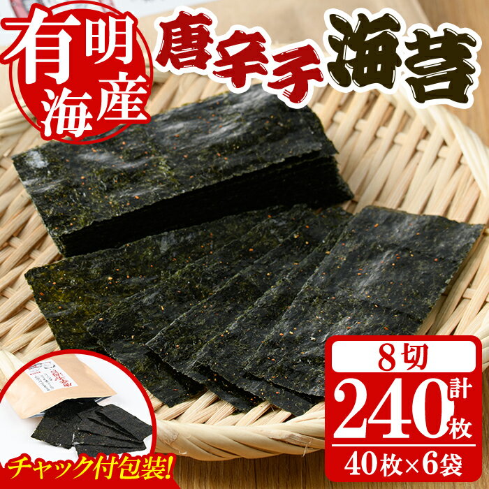 【ふるさと納税】＜福岡県産有明のり＞とうがらし海苔(計240枚・8切40枚入×6袋入) 有明のり のり おにぎり 常温 常温保存 チャック付き【朝ごはん本舗】