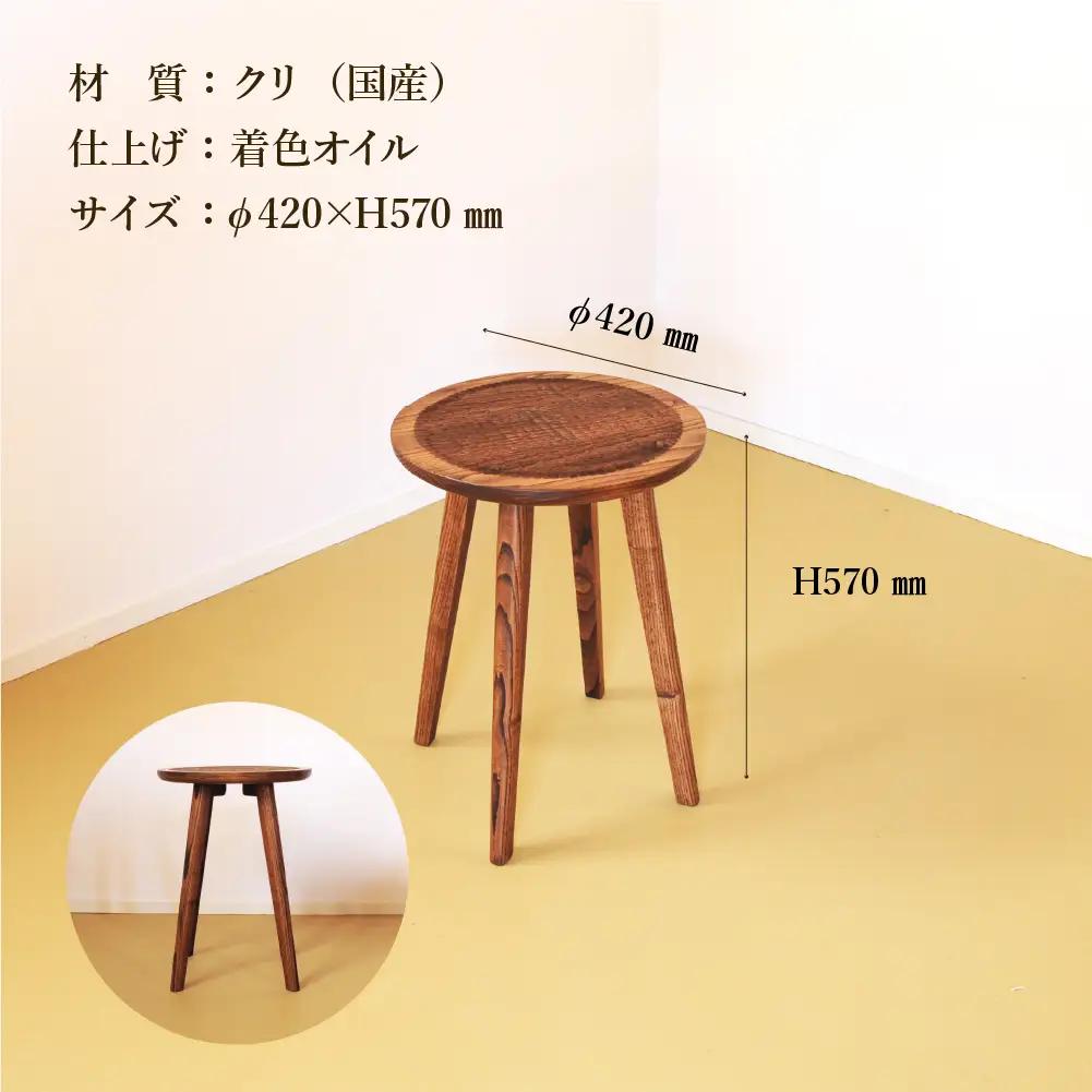 手彫りの丸テーブル・φ42×高さ57cm【国産クリ使用・着色オイル仕上げ】【89-16】