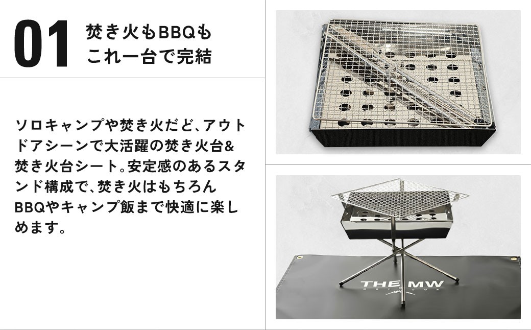 1台で焚き火もBBQも可能！【THE MW】2WAY 焚火台 セット