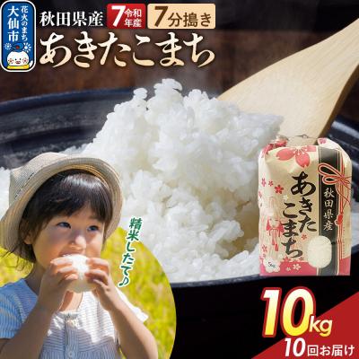 ふるさと納税 大仙市 定期便10ヶ月 7分搗き あきたこまち 10kg 秋田県産 令和7年産|22_kml-031010