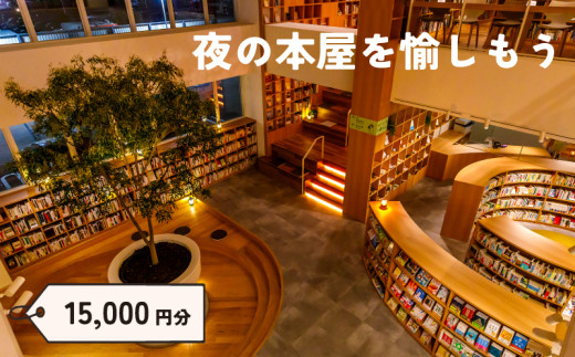 宿泊 補助券 選べる 1,5000円分 ホテル ねをはす Book ＆ Hotel チケット ブックホテル 本 クーポン ギフト プレゼント 記念日 お祝い お一人様 家族 国内旅行 旅 観光 旅行 関門海峡 花火大会 下関 山口