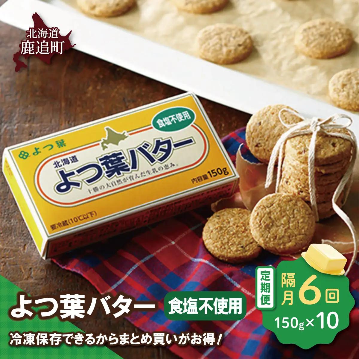 【隔月6回】よつ葉バター（食塩不使用）　10個入り SKA045-3