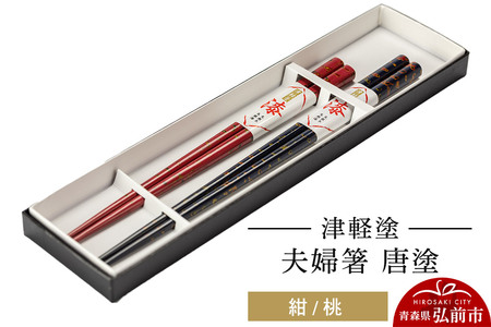 津軽塗 夫婦箸 唐塗 紺 桃 ペア  伝統工芸 漆器 青森 おしゃれ お祝い テーブルウェア 食器 カトラリー