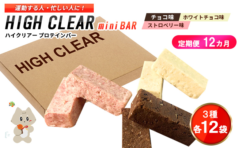 プロテインバー3種セット（チョコ×12袋・ホワイトチョコ×12袋・ストロベリー×12袋）×12カ月【18007AB1201】