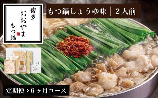 
                  もつ鍋 おおやま 醤油 2人前 3回 定期便 総計6人前 | もつ鍋 モツ鍋 もつ鍋セット 鍋セット 牛もつ もつ モツ 鍋 スープ 博多 醤油 しょうゆ 国産 国産牛 冷凍 グルメ お取り寄せ 福岡 須恵 博多もつ鍋おおやま
                