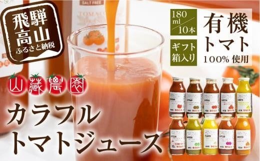 
                  飛騨高山で採れた有機栽培トマトを使って作ったトマトジュース（箱）180ml×10本 | 無添加 砂糖・塩・保存料不使用 種類おまかせ 品種色々 熨斗 品種色々 のし 有限会社 山藏農園 JC002VP
                