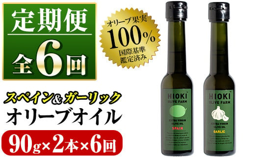 No.824-C ＜定期便・全6回(連続)＞オリーブオイルスペイン産＆ガーリックオイル(各90g×6回) 油 食用油 HIOKI OLIVE FARM エキストラバージン ガーリック オイル 希少 セット 詰合せ 詰め合わせ 定期便 頒布会 【鹿児島オリーブ】