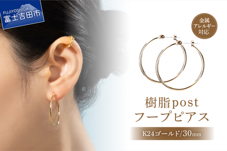 樹脂ポスト　フープピアス　30mm　K24ゴールド アクセサリー  ニッケルフリー 金属アレルギー対応