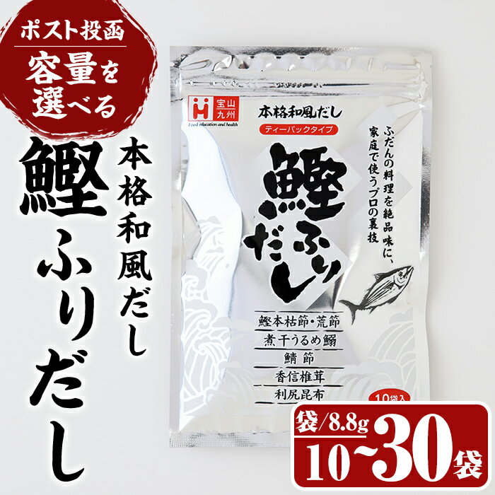 【ふるさと納税】＜ポスト投函・容量が選べる＞鰹ふりだし(10袋～30袋) だしパック 出汁パック 出汁 粉 ダシ 調味料 さば サバ 鯖 椎茸 しいたけ 煮干し 鰯 イワシ 鰹 鰹節 かつお節 昆布 こんぶ 味噌汁 鍋 個包装 小分け 常温 常温保存【ksg1589・ksg1590】【宝山九州】