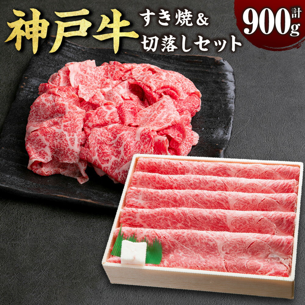 【ふるさと納税】神戸牛 すき焼き＆切り落とし肉セット SOS3 計900g 牛肉 肉 お肉 神戸ビーフ ブランド牛 霜降り すきやき すき焼き 切り落とし セット 冷凍 お取り寄せ 兵庫県 新温泉町 送料無料【2026年4月上旬～11月下旬まで順次発送予定】