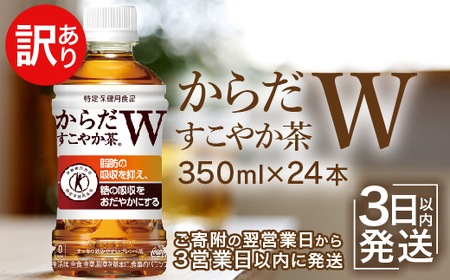 『訳あり』からだすこやか茶 W 350mlPET×24本｜訳あり 訳アリ からだすこやか茶W からだすこやか茶 350ml 24本 賞味期限間近 賞味期限 ペットボトル コカ・コーラ トクホ 特保 健康 北海道 ふるさと納税 オンライン 恵庭市 恵庭 お茶 茶 飲料【380060】