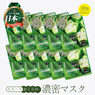 ふるさと納税 指宿市 とろ〜りオクラのしっとり濃密マスク 1枚入り×10袋 (010-2009)