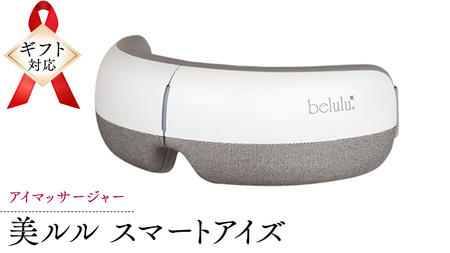 【ふるなび限定】【ギフト対応可】 アイマッサージャー 【 美ルル スマートアイズ 】ふるなび限定！夏のご褒美 ヘルス＆ビューティーキャンペーン【 期間限定・特別寄附金額 】　FN-Limited  目元エステ アイケア 美容 目元 マッサージ もみほぐし 温熱 疲れ 疲労