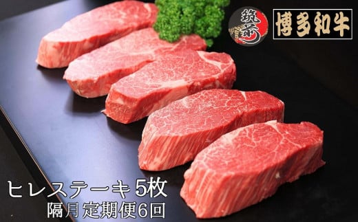 『定期便』博多和牛ヒレステーキ1kg（200g×5枚）全6回【博多和牛 和牛 牛 肉 お肉 ヒレ ヒレステーキ 定期便 贅沢 人気 食品 オススメ 送料無料 福岡県 筑前町 AL018】