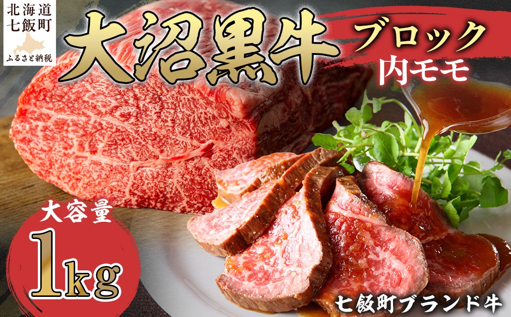 
                  大沼黒牛ブロック（内モモ1kg） 【ふるさと納税 人気 おすすめ ランキング 北海道ブランド牛 大沼黒牛 牛肉 肉 モモ肉 もも肉 ローストビーフ おいしい 大容量 北海道 七飯町 送料無料】 NAM054
                