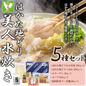 【福岡限定】はかた地どり美人水炊き5種セット 2~3人前 [BGAB007] 水炊き 水炊き 水炊き 水炊き 水炊き 水炊き