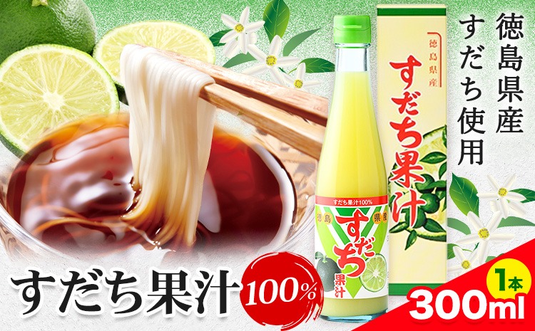 爽快！100%すだち果汁　300ml