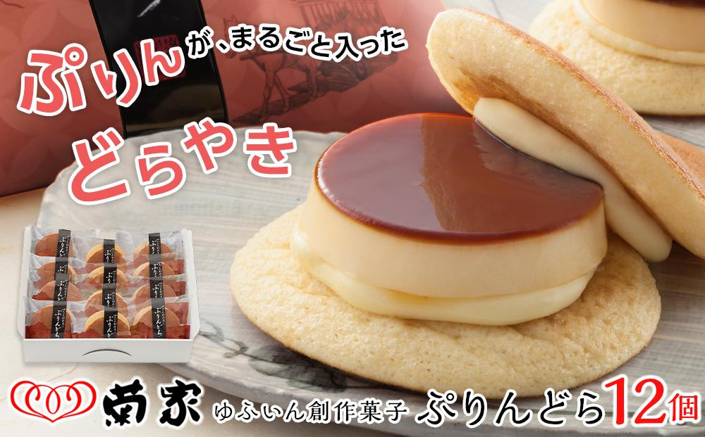 
【お菓子の菊家】ゆふいん創作菓子 ぷりんどら 12個入 | ＼じゃらん 【全国】一度は食べてみたい「ご当地ひんやりグルメ」ランキング 1位獲得！／ プリン ぷりん どら焼き どらやき お菓子 おかし 菓子 銘菓 お土産 おみやげ スイーツ お取り寄せスイーツ 詰め合わせ 人気 おすすめ 湯布院 由布院 AT031
