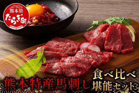 熊本特産 馬刺し 食べ比べ 堪能セット 合計310g 【 上赤身 ・ ユッケ ・ ネギトロ ・ 赤身 】ソムリエ セレクト 本場 熊本県 馬刺し 馬肉 肉 食べ比べ ヘルシー 赤身 くまもと 104-
