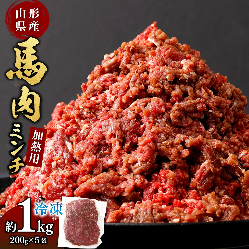 【ふるさと納税】＼レビューキャンペーン実施中／ 山形県 白鷹産【加熱用】馬肉 ミンチ（約2kg）約200g入×10袋【冷凍発送】