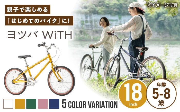 
                  組み立て不要！【選べるカラー】 ヨツバ WiTH 18インチ サイドスタンド付 / 自転車 ペダル 軽量 子供用 キッズ バイク 完成品 8才 7才 6才 5才 / 瀬戸市 / ダートフリーク [BBBD037]
                