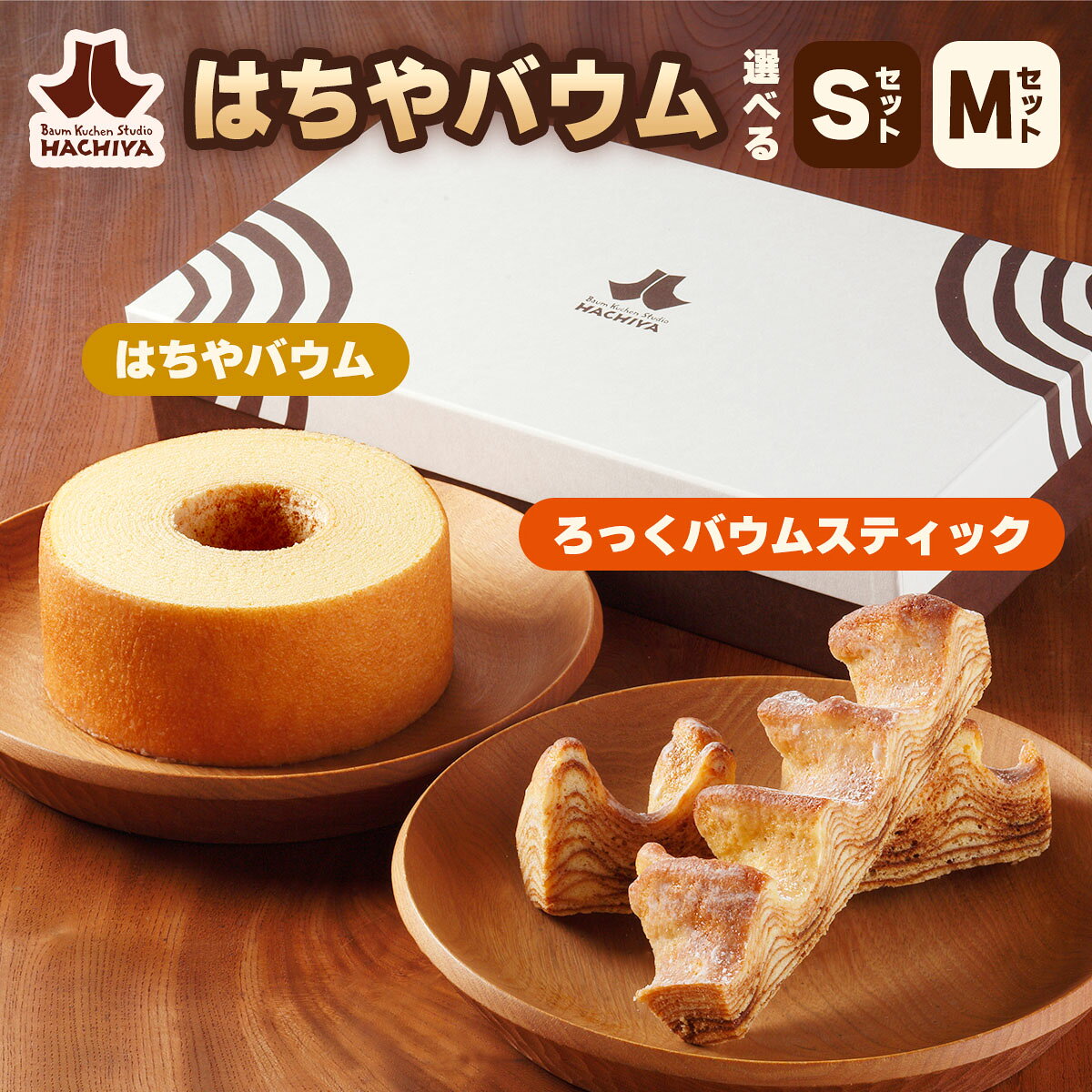 【ふるさと納税】バウムクーヘン工房はちや 「はちやバウムセット」｜スイーツ 洋菓子 焼き菓子 バームクーヘン ギフト HACHIYA バウムクーヘン工房はちや 鬼怒川温泉 日光市 [1024-1026]