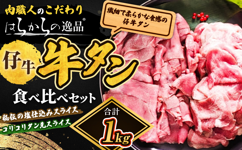 仔牛たん 1kgセット 牛タン 牛たん ぎゅうたん タン たん 仔牛 成牛 厚切り 小分け 焼肉 鉄板焼 スライス BBQ バーベキュー キャンプ 肉 牛肉 仙台牛タン 仙台 熟成 塩タン はらからの逸品 はらから福祉会 宮城県 柴田町 お取り寄せ グルメ
