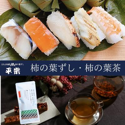 ふるさと納税 吉野町 柿の葉寿司 10個( 鯖 鮭 金目鯛 穴子 海老 )・柿の葉茶
