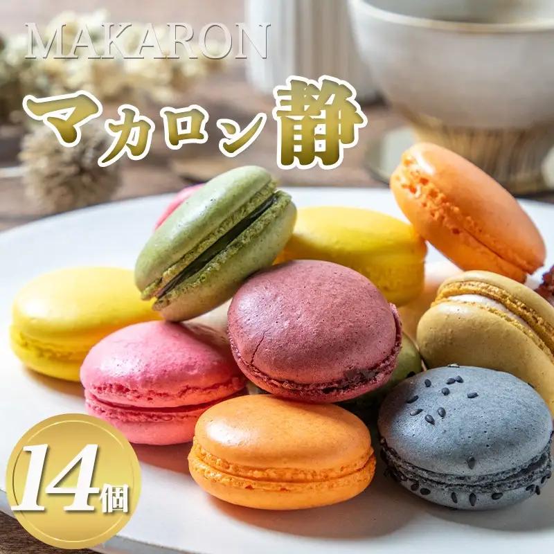 静マカロン14個セット〔11-C202〕_(都城市) スイーツ 合計14個 個包装 日向夏 マンゴー いちご ショコラ バイオ茶 黒ごま ラムレーズン コーヒー 塩キャラメル ショコラフランボワーズ 