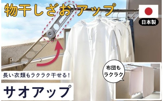 物干し竿 『お助け物干し竿』 サオアップ 〈 アットライズ atRise 〉 物干し 高さ アップ 新生活 一人暮らし 便利グッズ おしゃれ シンプル 北欧 整理整頓 収納 省スペース コンパクト 大容量 持ち運び 模様替え 引っ越し ギフト プレゼント 母の日 敬老の日 父の日 日用品 生活雑貨 便利 快適 モダン かわいい おすすめ 奈良県 奈良市 ふるさと納税