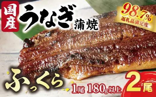 国産うなぎ　備長炭地焼き蒲焼き180g以上×2尾　タレ付き×4　定期便（計3回　2か月に1回お届け）【FU06W】