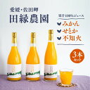 【ふるさと納税】【愛媛県産】田縁農園の無添加100%ジュース 3本セット（720ml×3本/みかん1、せとか1、不知火1） ストレート果汁100％