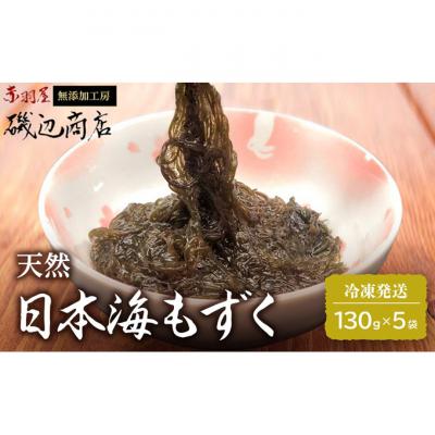 ふるさと納税 鰺ヶ沢町 日本海 青森 天然 モズク 5袋 [53841079]