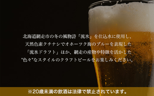 網走ビール8本セット(ビール・発泡酒) ABH060