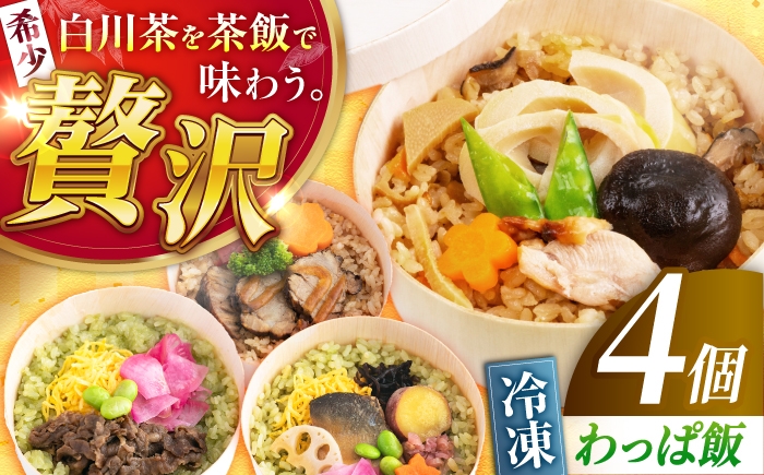 
                  白川茶香る わっぱ飯 4種セット 飛騨牛 鮎 とりめし 豚丼 紅茶 わっぱ飯 お弁当 白川茶 冷凍 岐阜県 白川町 / 一力屋 [AWAE007]
                