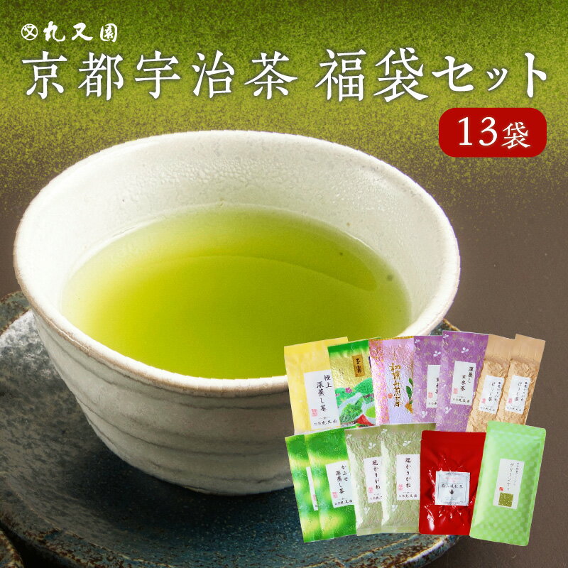 【ふるさと納税】《レビューキャンペーン》京都宇治茶 13本　福袋セット　深蒸し茶 かぶせ茶 玉露 玄米茶 かりがね ほうじ茶 紅茶 煎茶 グリーンティ　丸又園